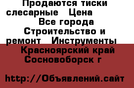 Продаются тиски слесарные › Цена ­ 3 500 - Все города Строительство и ремонт » Инструменты   . Красноярский край,Сосновоборск г.